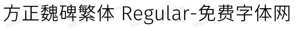 方正魏碑繁体 Regular字体转换